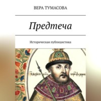 . Предтеча