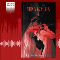 . Дракула