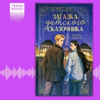 Ингви Акисон. Загадка датского сказочника