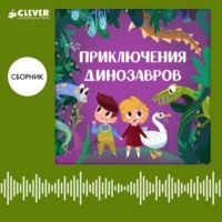 Екатерина Ладатко. Приключения динозавров. Сборник