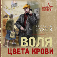 . Воля цвета крови