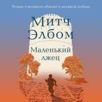 Митч Элбом. Маленький лжец