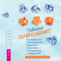 Кларисса У. Онг. Тревожный перфекционист. Как справиться с беспокойством, вызванным стремлением к совершенству, с помощью АСТ