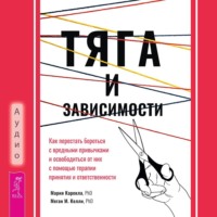 Мария Карекла. Тяга и зависимости. Как перестать бороться с вредными привычками и освободиться от них с помощью терапии принятия и ответственности