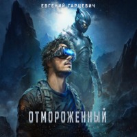 . Отмороженный