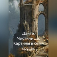 Надежда Бакина. Данте. Чистилище. Картины в семи кругах