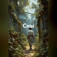 . Сны