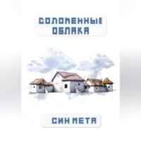 . Соломенные облака