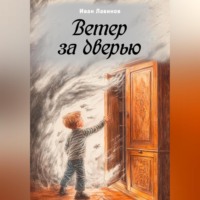 . Ветер за дверью
