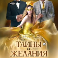 . Тайны и желания