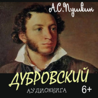 Александр Пушкин. Дубровский