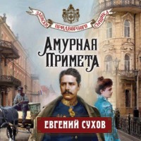 . Амурная примета
