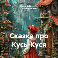 Сергей Герасимов. Сказка про Кусь-Куся