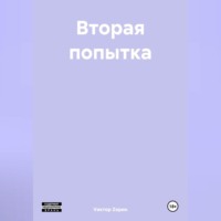 . Вторая попытка