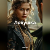 . Ловушка