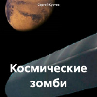 . Космические зомби