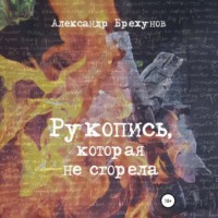 . Рукопись, которая не сгорела