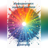 Дмитрий Одиссеев. Информатика. Пособие учебное
