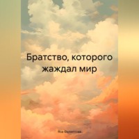 . Братство, которого жаждал мир