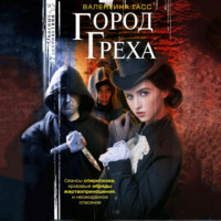 . Город греха