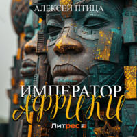 . Император Африки