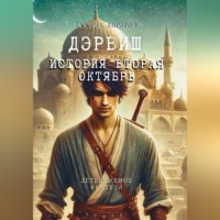 Бахтик Аширов. Дервиш. История вторая Октябрь