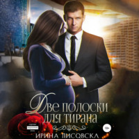 . Две полоски для тирана