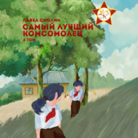Павел Смолин. Самый лучший комсомолец. Том 4