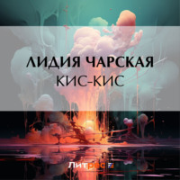 . Кис-кис