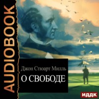 . О свободе