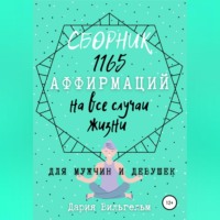 Дария Вильгельм. Сборник 1165 аффирмаций на все случаи жизни для мужчин и девушек