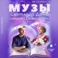 . Музы светлого Дома изящной словесности
