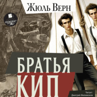 Жюль Верн. Братья Кип