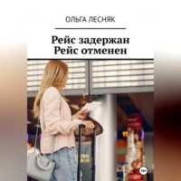 Ольга Лесняк. Рейс задержан. Рейс отменен