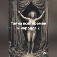 !Boris!. Тайна всех времён и народов 2