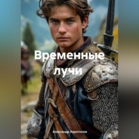 . Временные лучи