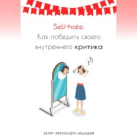. Self-hate: как победить своего внутреннего критика