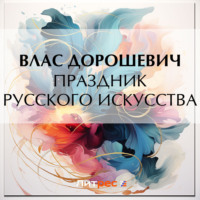 Влас Дорошевич. Праздник русского искусства
