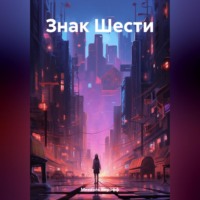 . Знак Шести