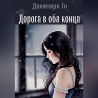 . Дорога в оба конца