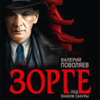 . Зорге. Под знаком сакуры
