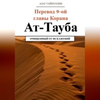 . Ат-Тауба. Перевод 9-ой главы Корана. Очищенный от искажений