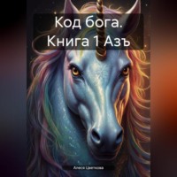 . Код бога. Книга 1 Азъ