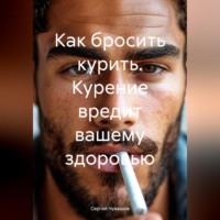 . Как бросить курить