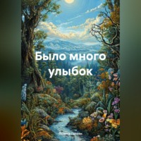 . Было много улыбок