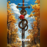 . Теория
