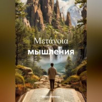 Денис Плетенев. μετάνοια мышления