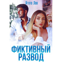 Агата Лав. Фиктивный развод