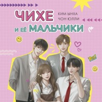 . Чихе и её мальчики