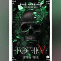 . Готика